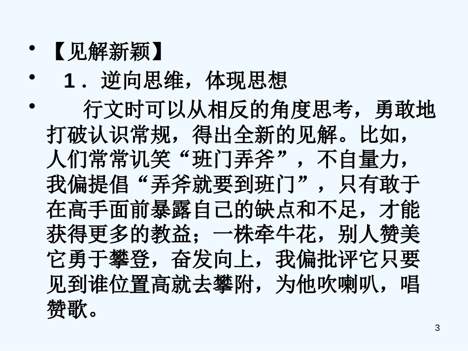 高中语文《注重创新-学习写得新颖》课件 新人教版必修5_第3页