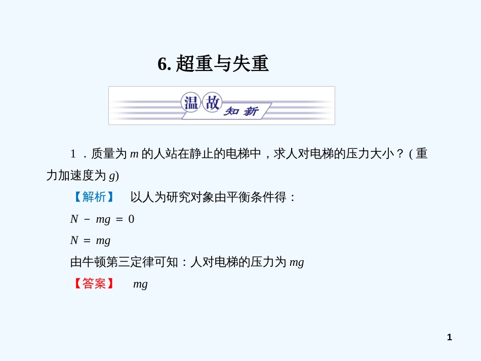 高中物理 同步教学第3章 6．超重与失重课件 教科版必修1_第1页