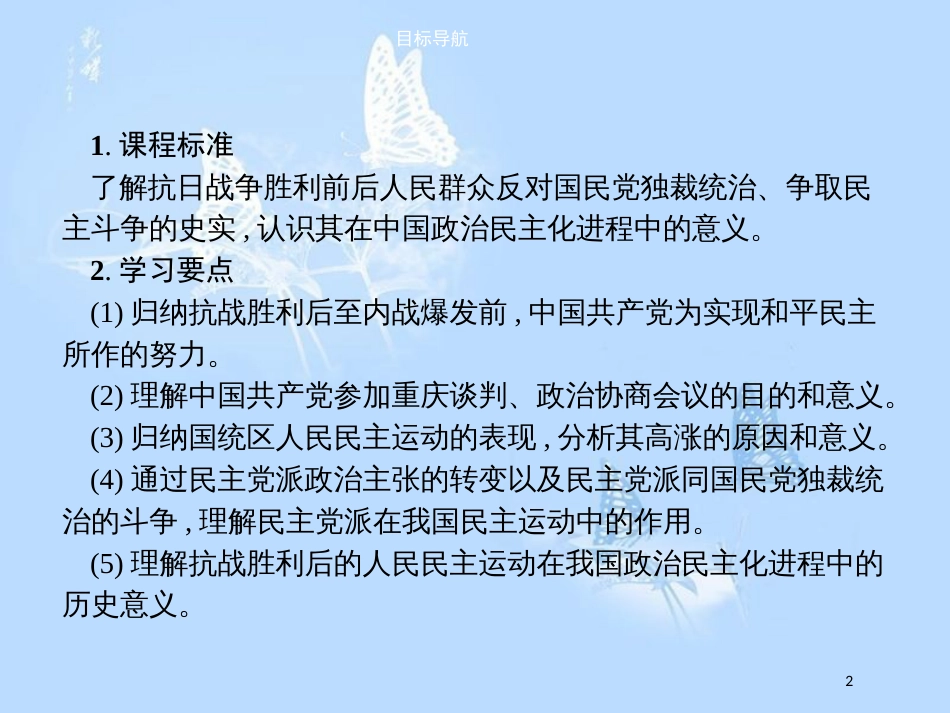 高中历史第七单元无产阶级和人民群众争取民主的斗争7.4抗战胜利后的人民民主运动课件_第2页