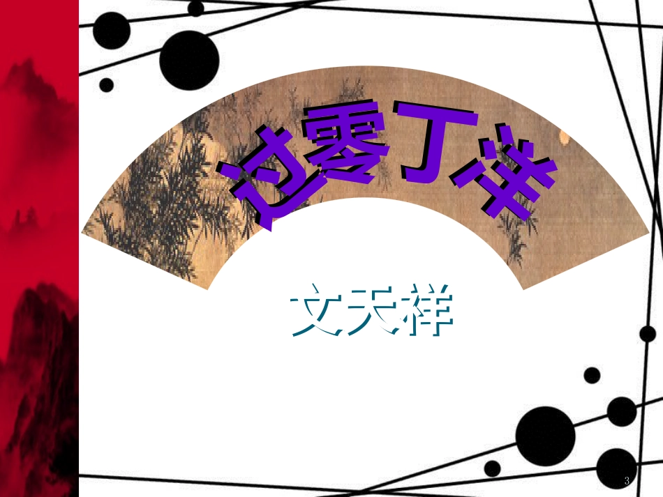 八年级语文上册 第二单元 8《古代诗词四首》过零丁洋课件2 苏教版_第3页