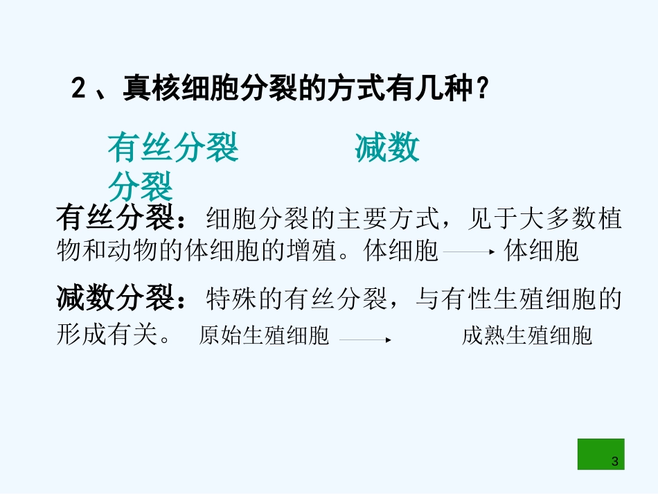 高中生物《第六章 第一节 细胞的增殖》课件2 新人教版必修1_第3页