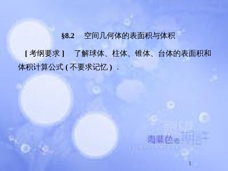 高考数学总复习 8.2 空间几何体的表面积与体积课件 文 新人教B版_第1页