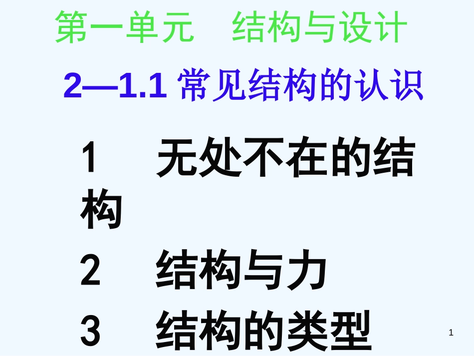 高中通用技术 2—1.1常见结构的认识课件 苏教版_第1页