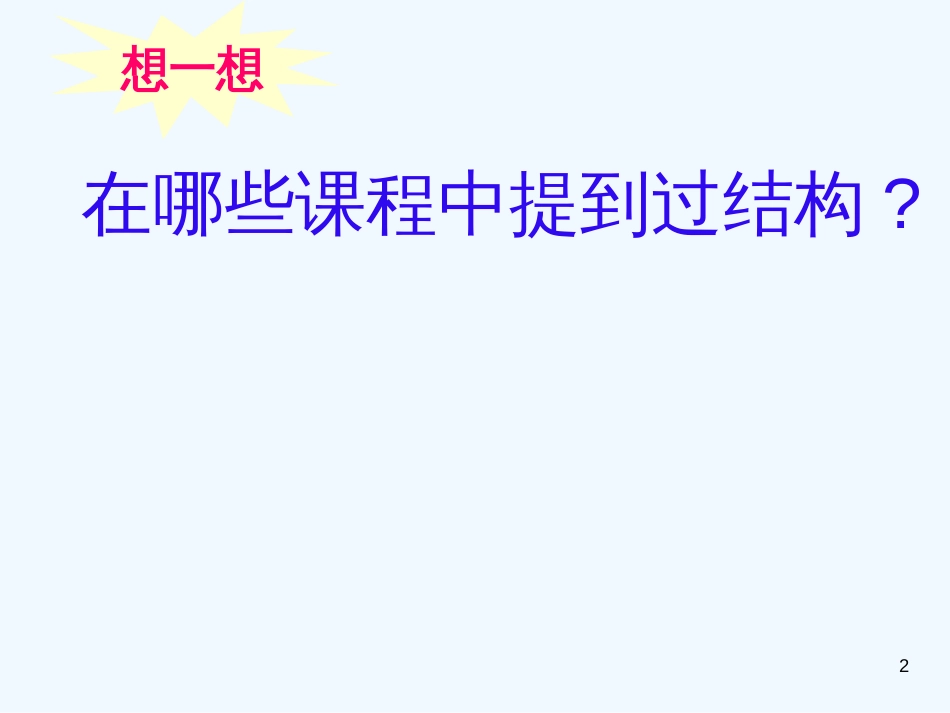 高中通用技术 2—1.1常见结构的认识课件 苏教版_第2页