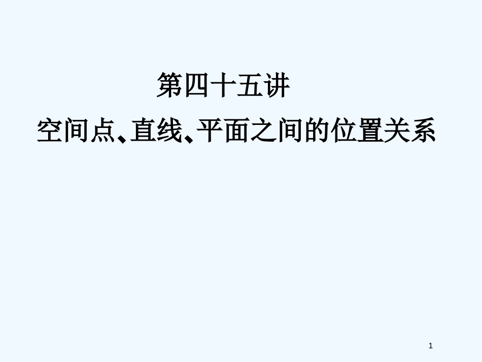 高考数学一轮复习 45空间点 直线 平面之间的位置关系精品课件 新人教版_第1页