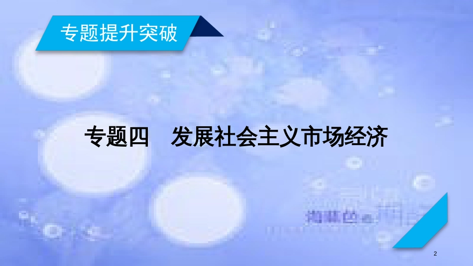 高考政治大二轮复习 专题4 发展社会主义市场经济课件_第2页