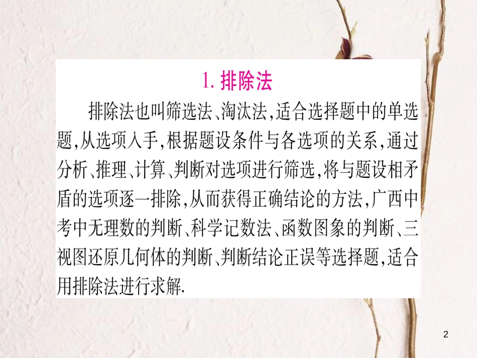 （广西北部湾专版）中考数学总复习第三轮压轴题突破1、选填题压题技巧课件新人教版_第2页