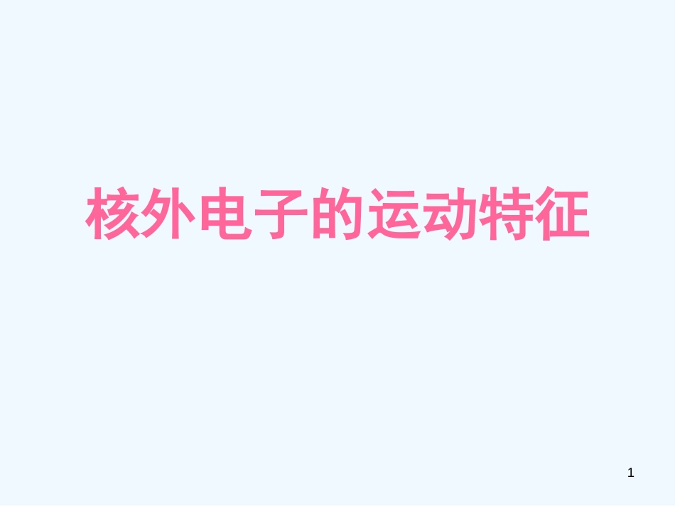 高中化学《原子核外电子运动》（2）课件 苏教版选修3_第1页
