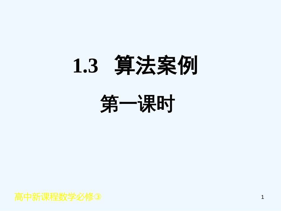 高中数学 1.3.1 进位制课件 新人教A版必修3_第1页