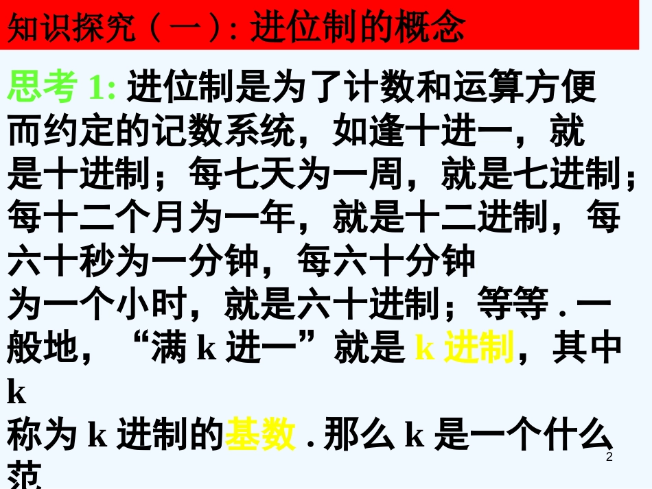 高中数学 1.3.1 进位制课件 新人教A版必修3_第2页