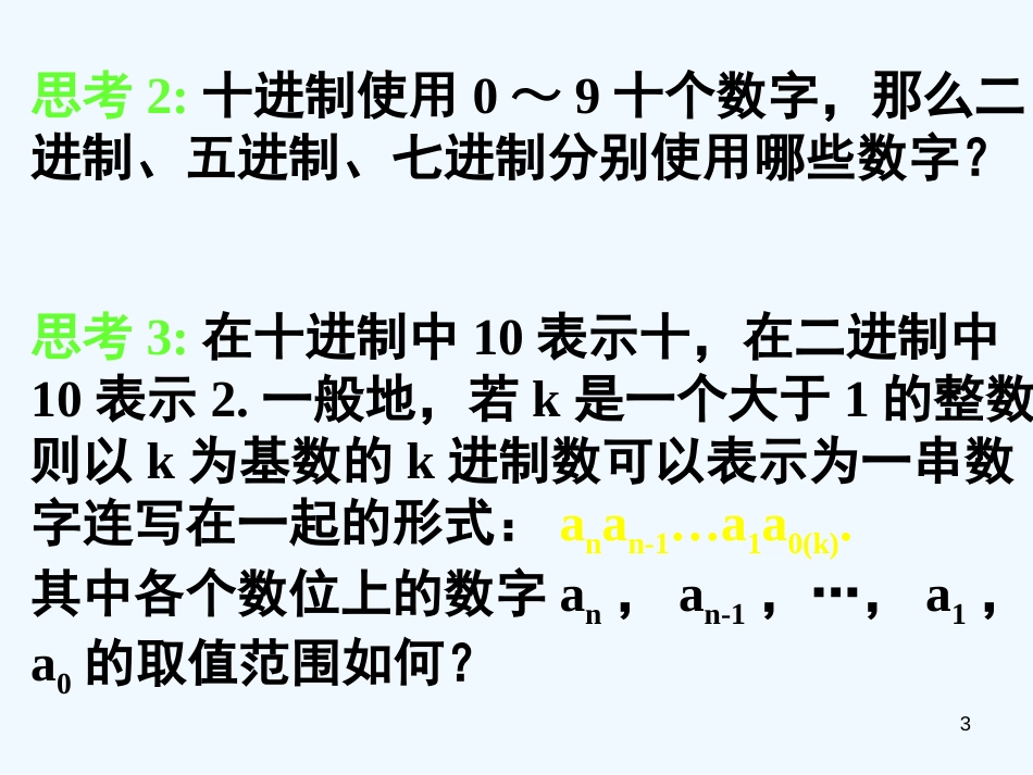 高中数学 1.3.1 进位制课件 新人教A版必修3_第3页
