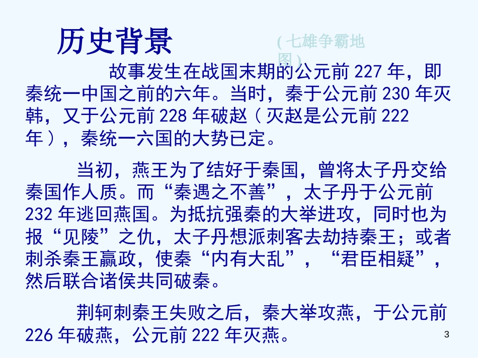 高中语文 25《荆轲刺秦王》课件1 新人教版必修1_第3页