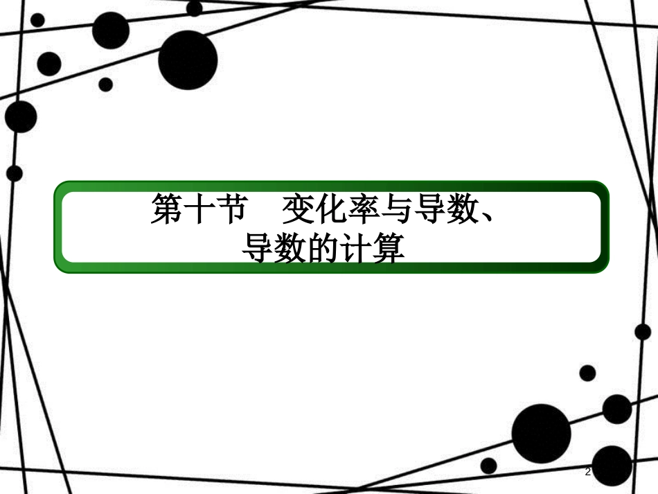 高考数学一轮复习 第二章 函数、导数及其应用 2.10 变化率与导数、导数的计算课件 文_第2页