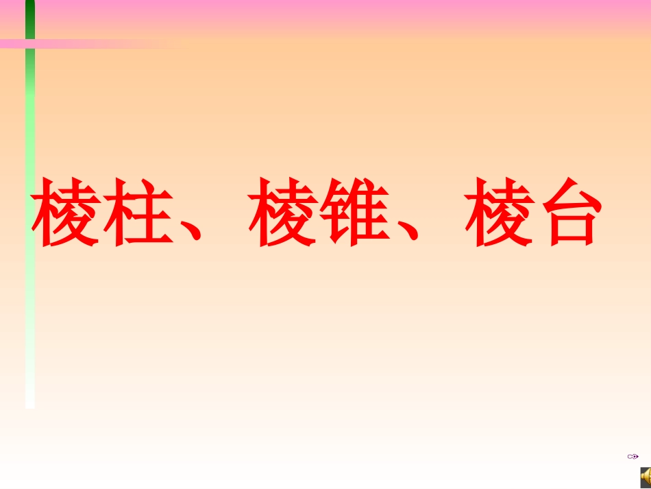 江苏省宿迁市高中数学 第1章 立体几何初步 1.1.1 棱柱、棱锥和棱台课件 苏教版必修2_第1页