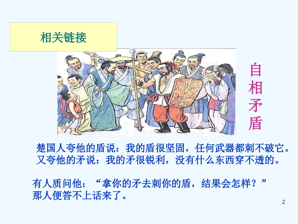 高中政治 矛盾是事物发展的源和动力课件 新人教版必修4_第2页