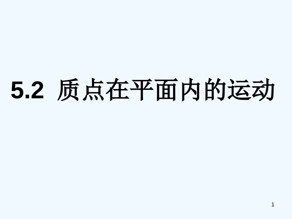 高中物理 5.2《质点在平面内的运动》课件3 人教版必修2_第1页