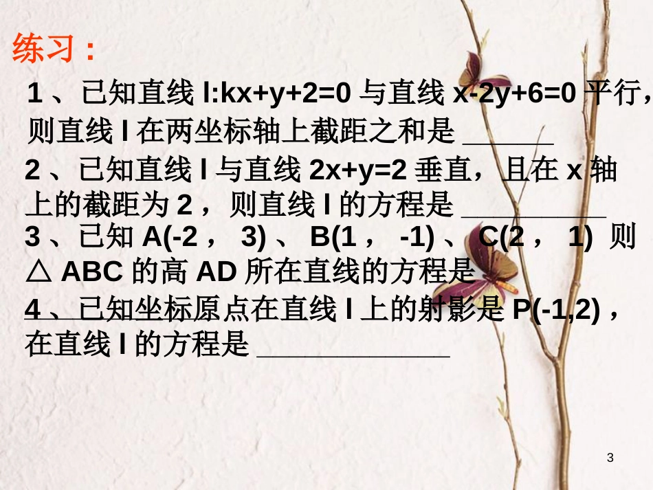 江苏省宿迁市高中数学 第2章 平面解析几何初步 2.1.3 两直线的位置关系 平行与垂直课件 苏教版必修2_第3页