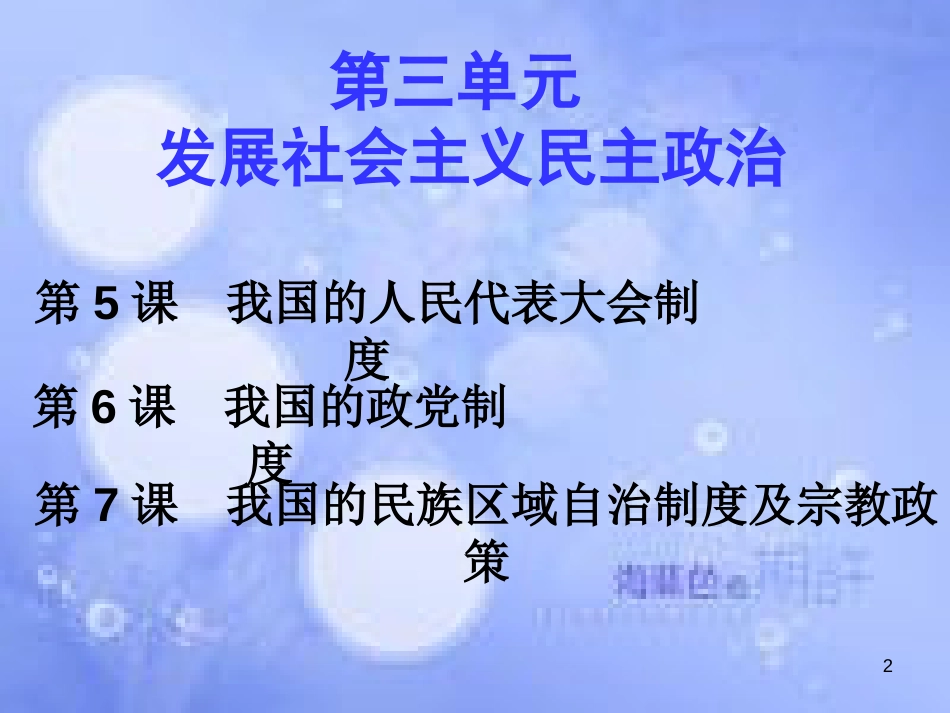 高考政治一轮复习 第五课 我国的人民代表大会制度课件_第2页