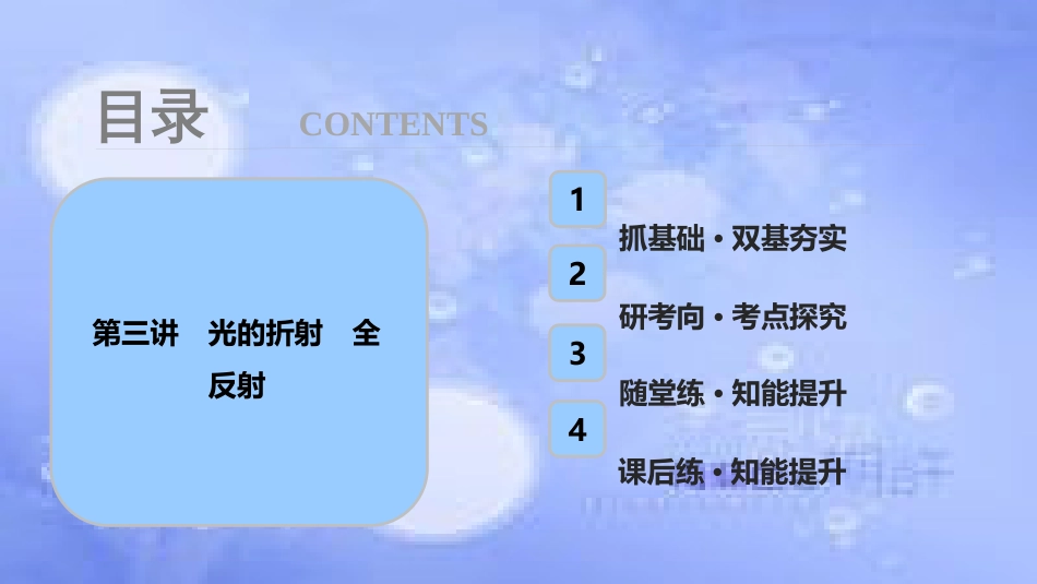 高考物理一轮复习 第十四章 机械震动 机械波 光 电磁波 相对论简介 第三讲 光的折射 全反射课件_第1页