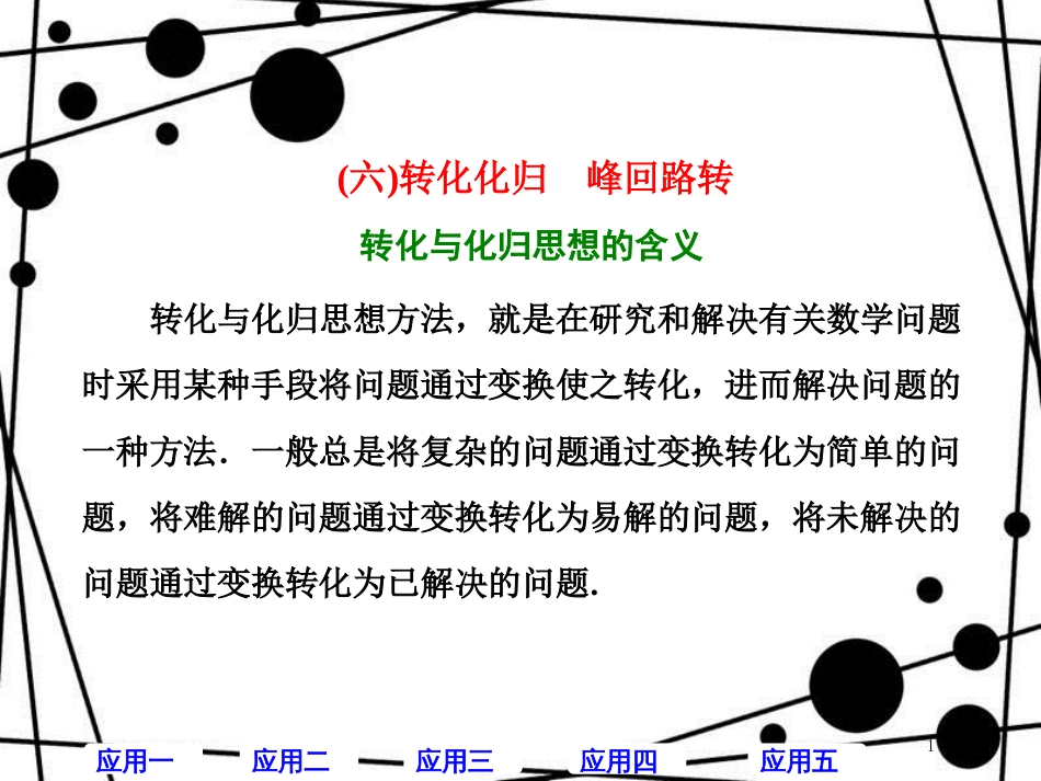 高考数学二轮复习 第二部分 板块(一)系统思想方法——融会贯通(六)转化化归 峰回路转课件 文_第1页