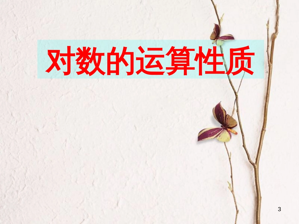 江苏省宿迁市高中数学 第三章 函数的应用 3.2 对数函数 2 运算性质课件 苏教版必修1_第3页