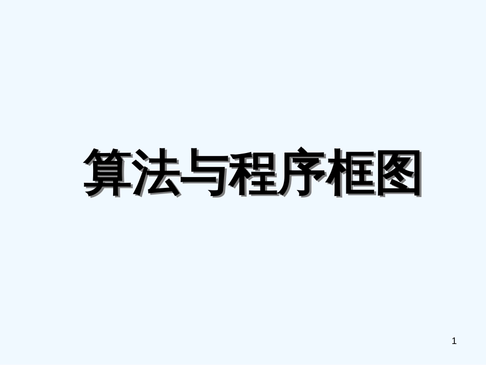 高中数学《算法与程序框图》课件2 北师大版必修3_第1页