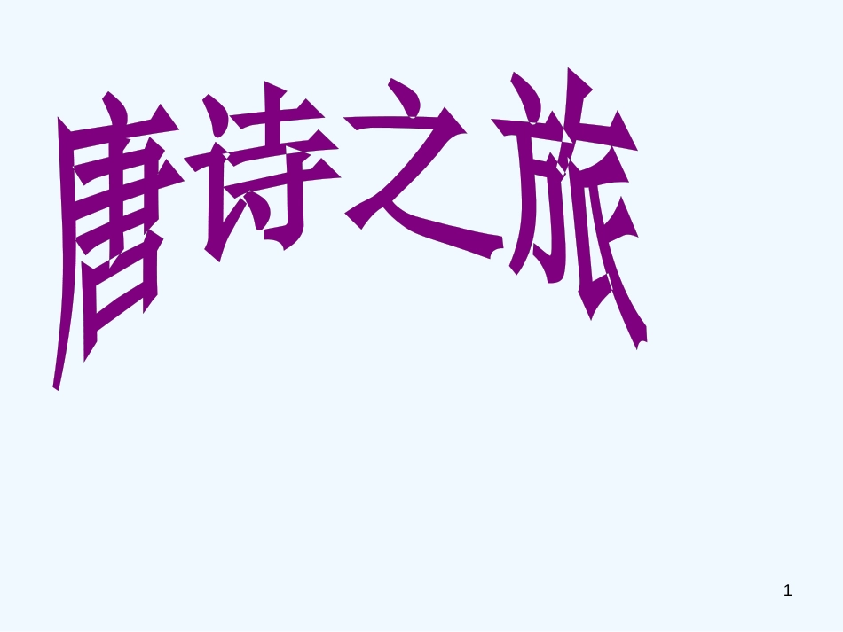 高中语文《唐诗之旅》课件 粤教版选修《唐诗宋词元散曲选读》_第1页