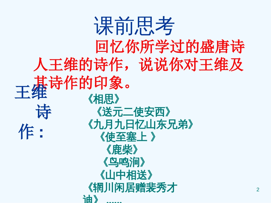 高中语文《唐诗之旅》课件 粤教版选修《唐诗宋词元散曲选读》_第2页