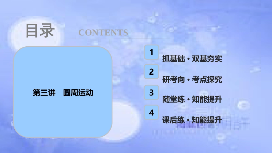 高考物理一轮复习 第四章 曲线运动 万有引力与航天 第三讲 圆周运动课件_第1页