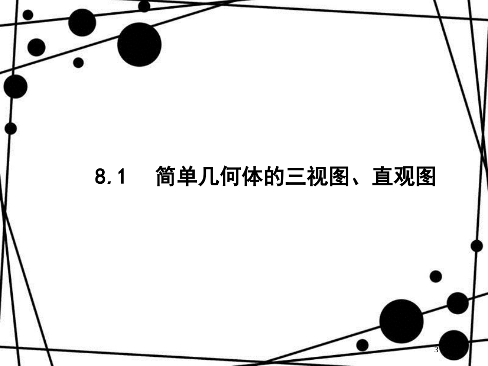 高考数学一轮复习 第八章 立体几何 8.1 简单几何体的三视图、直观图课件 文 北师大版_第3页