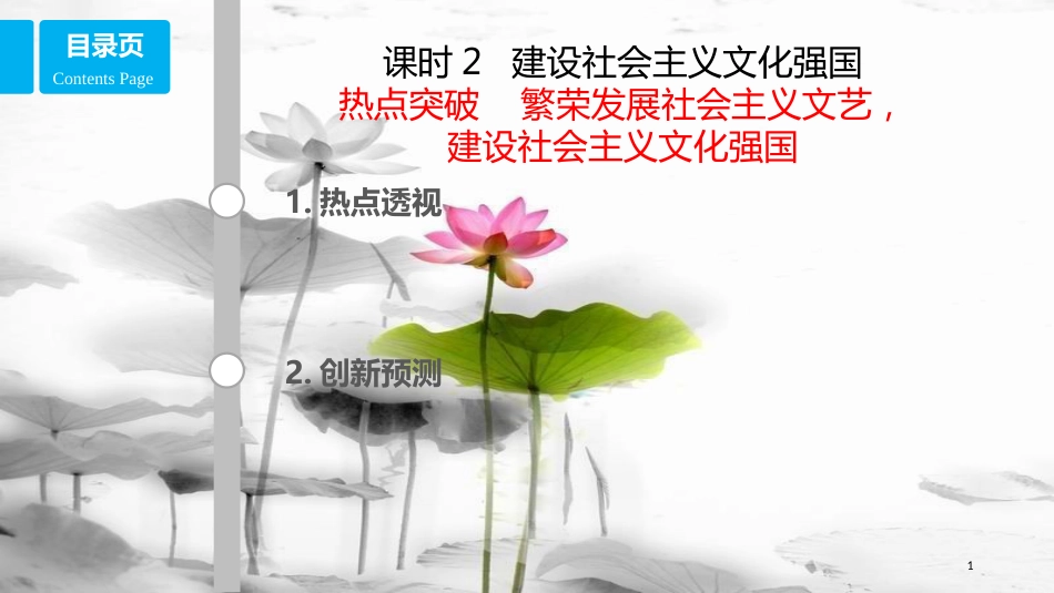 高考政治第十二单元发展先进文化课时2建设社会主义文化强国热点突破繁荣发展社会主义文艺，建设社会主义文化强国课件新人教版必修3_第1页