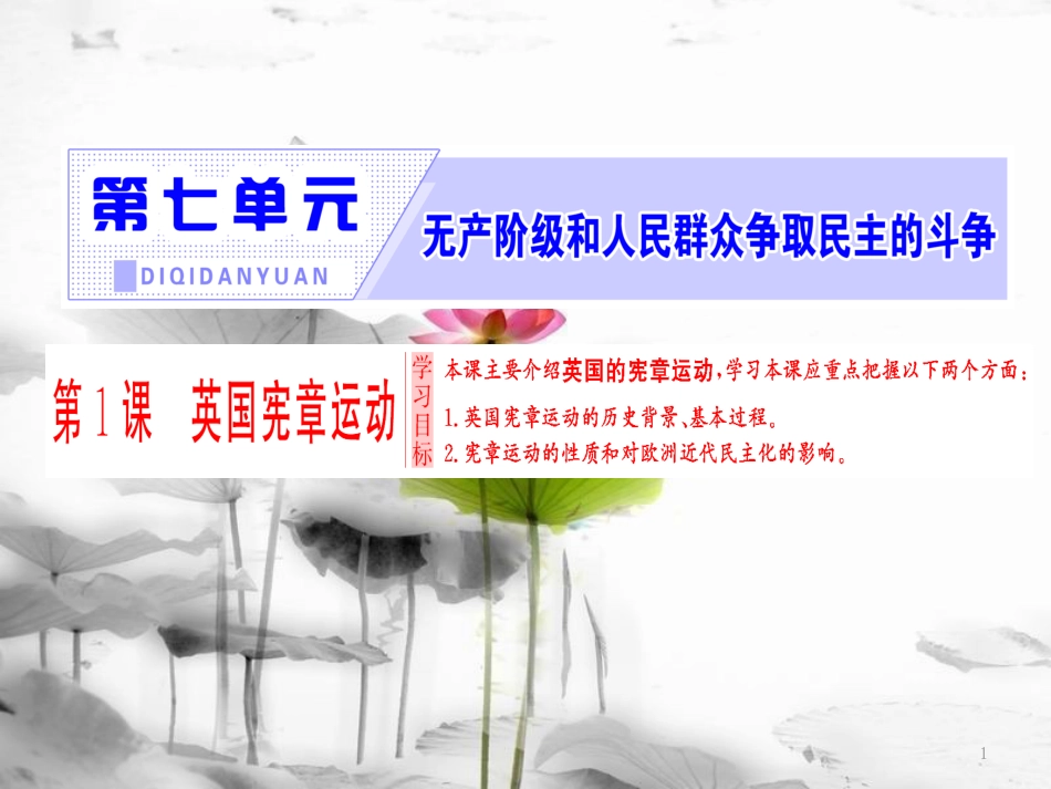 高中历史 第7单元 无产阶级和人民群众争取民主的斗争 第1课 英国宪章运动课件 新人教版选修2_第1页