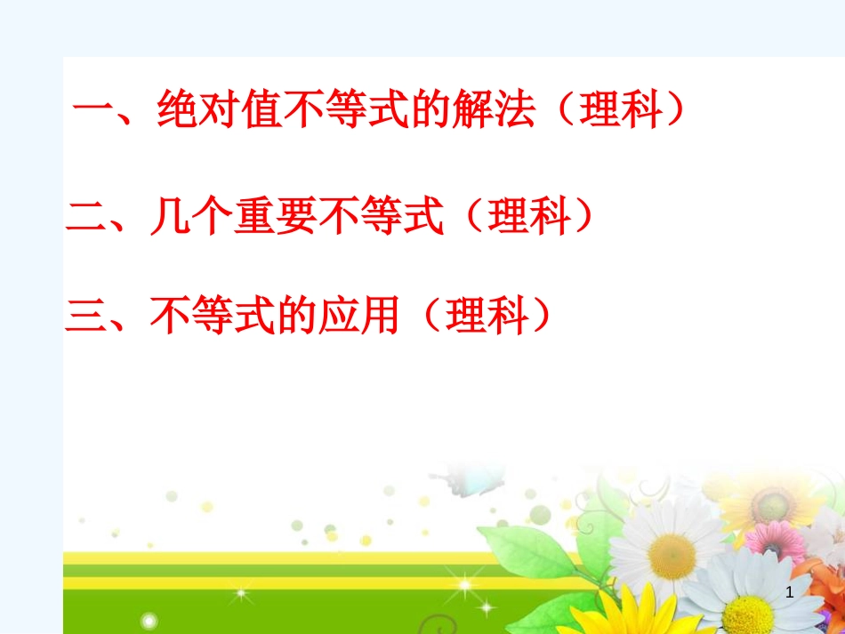 高考数学不等式复习课件 新人教版_第1页