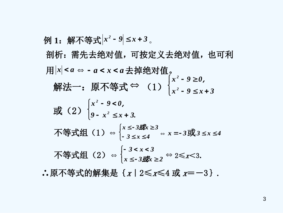 高考数学不等式复习课件 新人教版_第3页