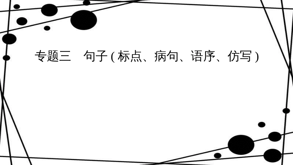 八年级语文上册 专题复习三 句子(标点、病句、语序、仿写)课件 新人教版_第1页