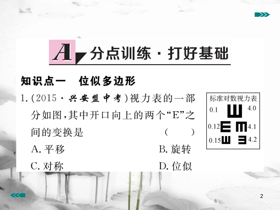 （河南专用）九年级数学上册4.8图形的位似第1课时位似多边形及其性质作业课件（新版）北师大版_第2页