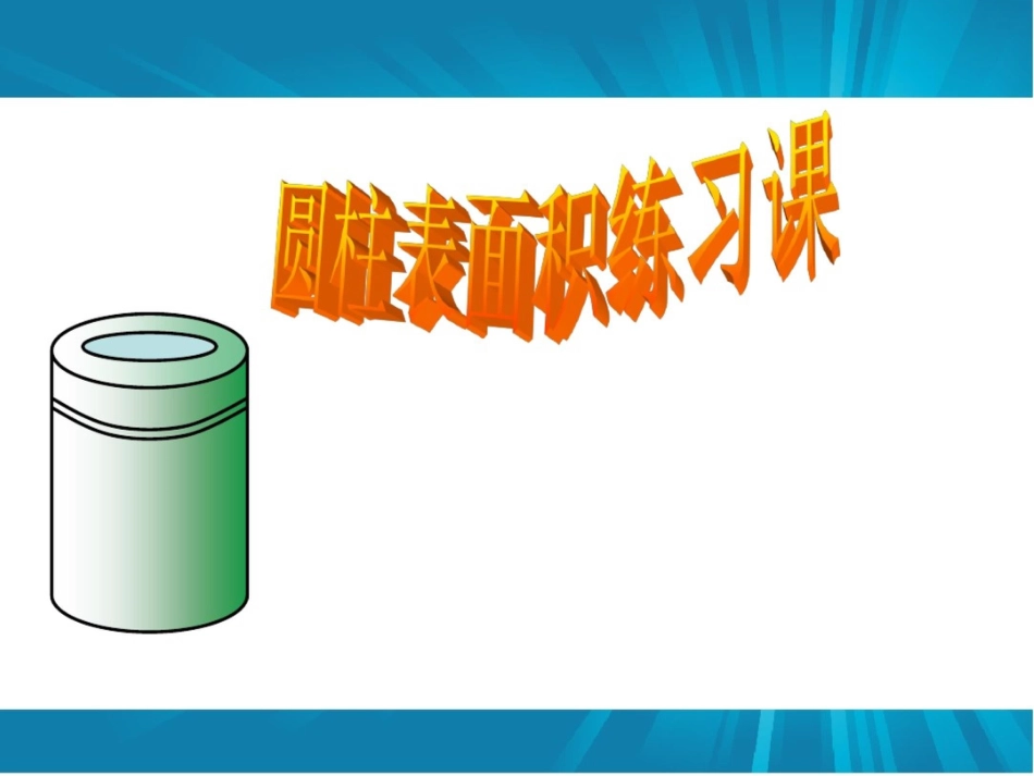 圆柱表面积练习课课件1_第1页