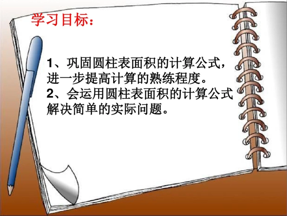 圆柱表面积练习课课件1_第2页