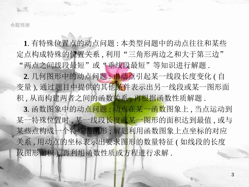 （安徽专版）中考数学总复习 专题3 动点问题课件_第3页