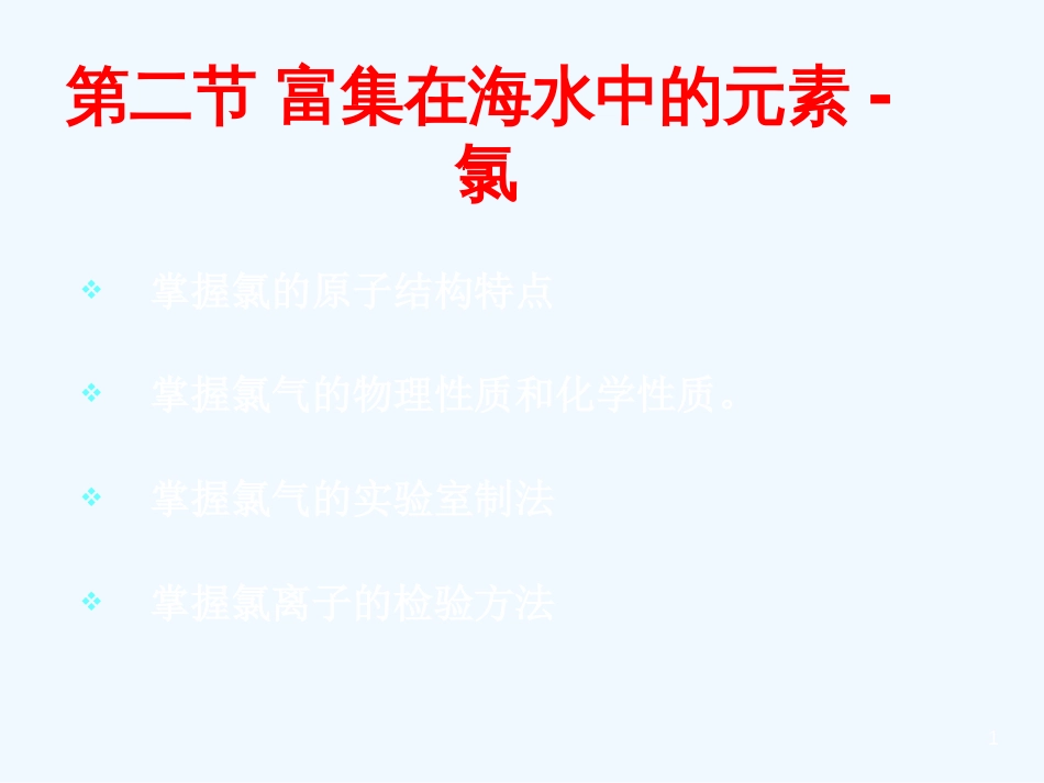 高中化学第二节 富集在海水中的元素-氯1课件人教版必修1_第1页