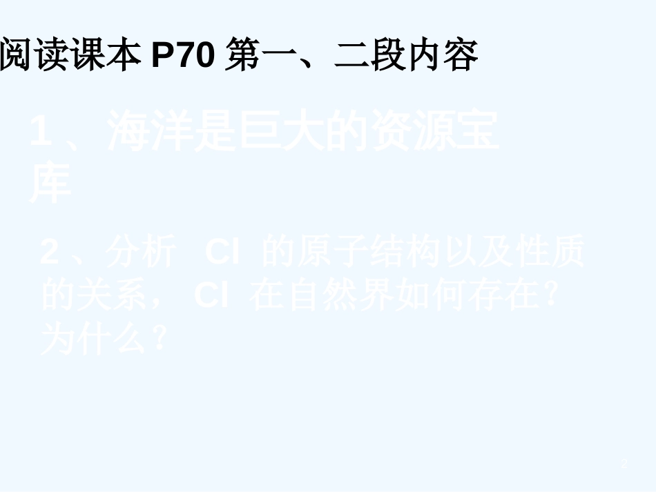 高中化学第二节 富集在海水中的元素-氯1课件人教版必修1_第2页