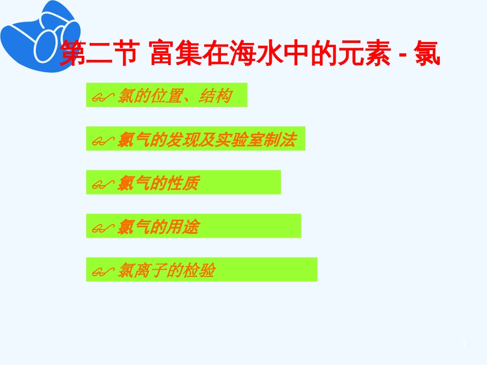 高中化学第二节 富集在海水中的元素-氯1课件人教版必修1_第3页
