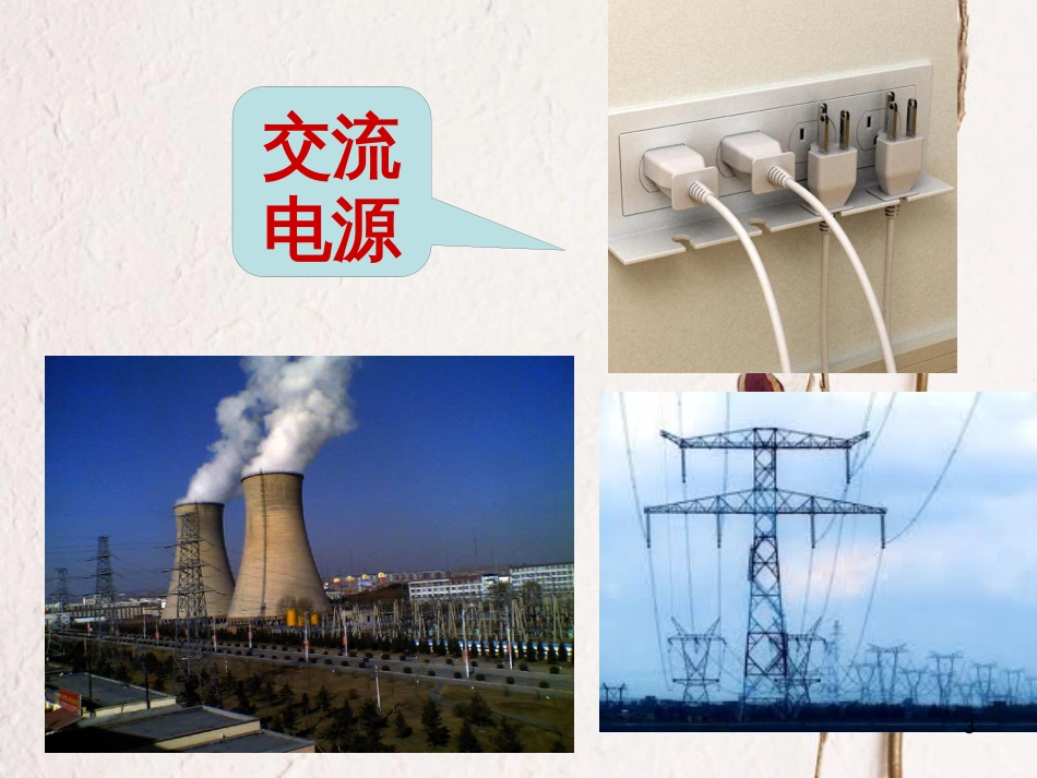 江苏省太仓市九年级物理上册 13.1 初识家用电器和电路课件 （新版）苏科版_第3页