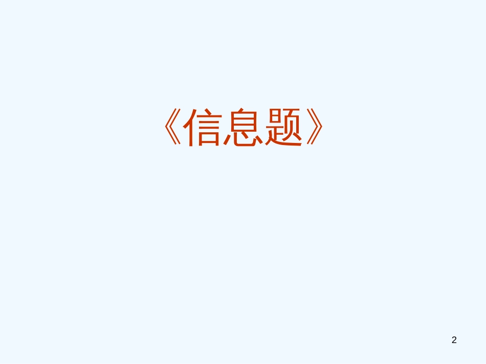 高考物理二轮复习系列 《信息题》课件_第2页
