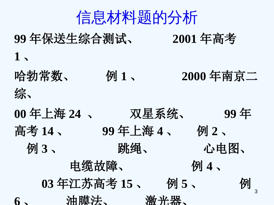 高考物理二轮复习系列 《信息题》课件_第3页