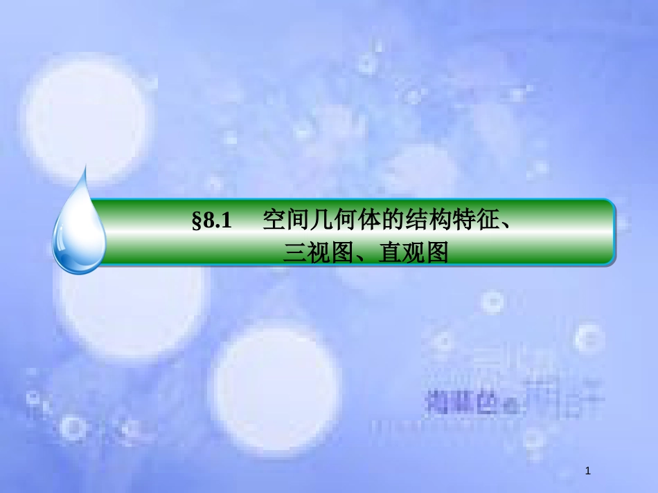 高考数学一轮复习 第八章 立体几何 8.1 空间几何体的结构特征、三视图、直观图课件 文 新人教A版_第1页