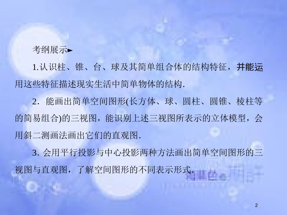 高考数学一轮复习 第八章 立体几何 8.1 空间几何体的结构特征、三视图、直观图课件 文 新人教A版_第2页
