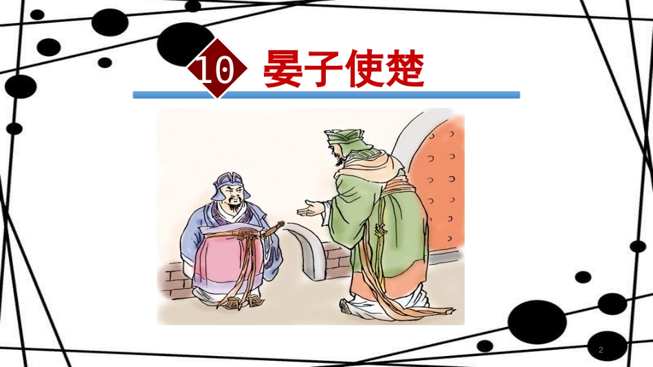八年级语文上册 第二单元 9《晏子使楚》教学课件 苏教版_第2页