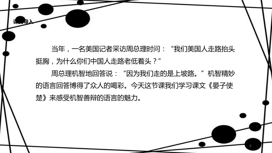 八年级语文上册 第二单元 9《晏子使楚》教学课件 苏教版_第3页