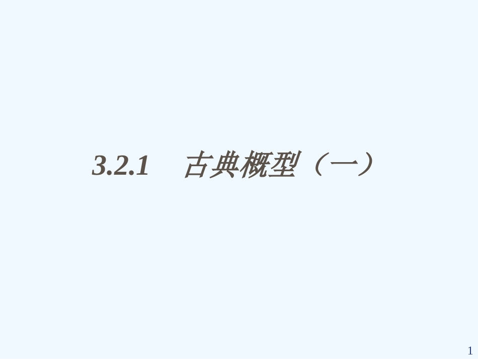 高中数学 3.2.1.1古典概型（一）精品课件 新人教A版必修3_第1页